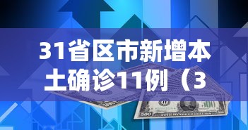 31省区市新增本土确诊11例(31省区市新增本土确诊11例 在广东)