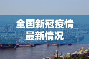 全国新冠疫情最新情况