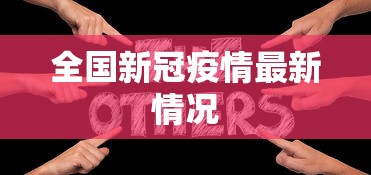 全国新冠疫情最新情况