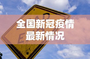 全国新冠疫情最新情况，全国新冠疫情最新情况通报
