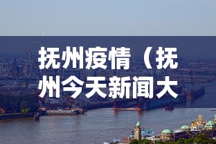 抚州疫情（抚州今天新闻大事件）