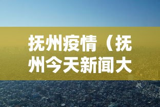 抚州疫情（抚州今天新闻大事件）