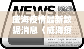 威海疫情最新数据消息(威海疫情封城时间是几点) 威海疫情最新数据消息(威海疫情封城时间是几点)