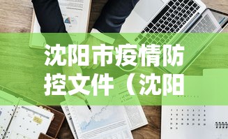 沈阳市疫情防控文件(沈阳市31号文件最新) 沈阳市疫情防控文件(沈阳市31号文件最新)