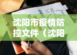 沈阳市疫情防控文件（沈阳市31号文件最新）