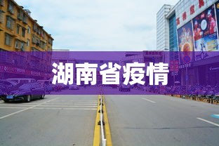 湖南省疫情，湖南疫情最新动态
