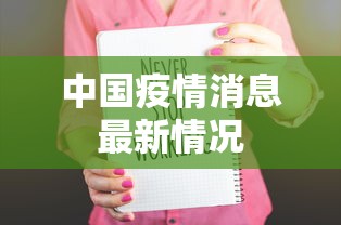 中国疫情消息最新情况 中国疫情消息最新情况