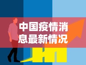 中国疫情消息最新情况 中国疫情消息最新情况
