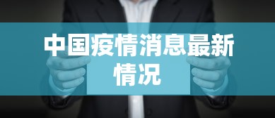 中国疫情消息最新情况，中国疫情最新情况
