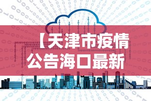 【天津市疫情公告海口最新消息/近期海口疫情】
