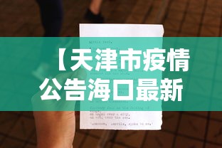 【天津市疫情公告海口最新消息/近期海口疫情】