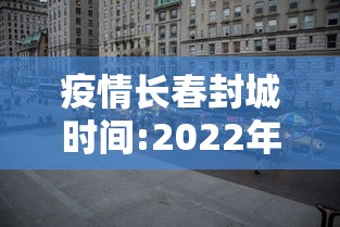疫情长春封城时间:2022年长春疫情封城时间