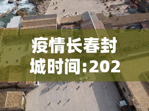 疫情长春封城时间:2022年长春疫情封城时间