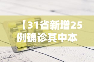 【31省新增25例确诊其中本土9例,31省区市新增本土确诊5例】