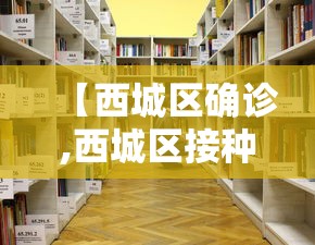 【西城区确诊,西城区接种疫苗】