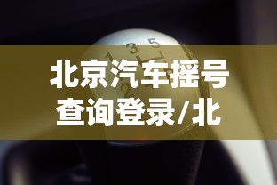 北京汽车摇号查询登录/北京汽车摇号官网登录系统