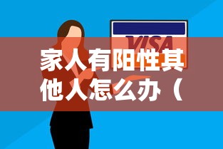 家人有阳性其他人怎么办（家人有丙肝其他人需要检查吗）