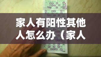 家人有阳性其他人怎么办（家人有丙肝其他人需要检查吗）