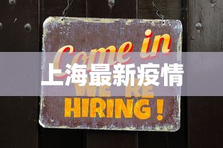 上海最新疫情,上海疫情最新通报