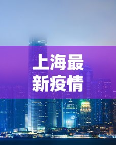 上海最新疫情 上海最新疫情