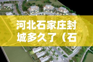 河北石家庄封城多久了(石家庄封城是哪一年)