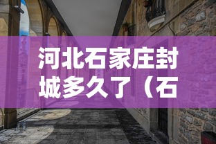 河北石家庄封城多久了(石家庄封城是哪一年) 河北石家庄封城多久了(石家庄封城是哪一年)