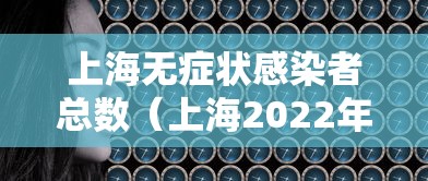 上海无症状感染者总数（上海2022年无症状感染者情况）