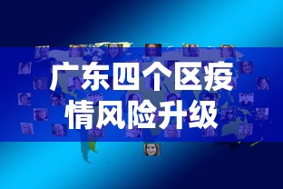 广东四个区疫情风险升级，广东四区疫情风险升级