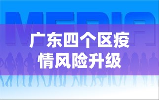 广东四个区疫情风险升级