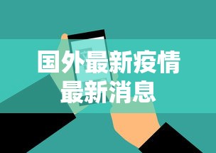 国外最新疫情最新消息