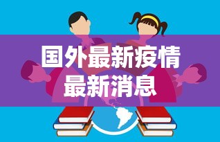 国外最新疫情最新消息