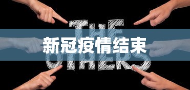 新冠疫情结束 新冠疫情结束