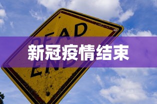 新冠疫情结束 新冠疫情结束