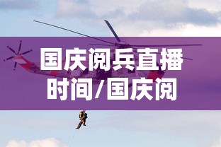 国庆阅兵直播时间/国庆阅兵直播几点开始 国庆阅兵直播时间/国庆阅兵直播几点开始