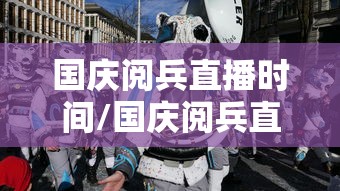 国庆阅兵直播时间/国庆阅兵直播几点开始