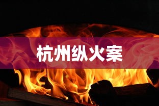 杭州纵火案