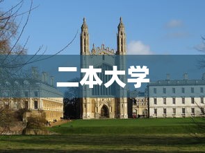 二本大学