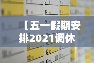 【五一假期安排2021调休/五一假期调休对上班族的影響】