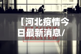 【河北疫情今日最新消息/河北疫情最新情况】