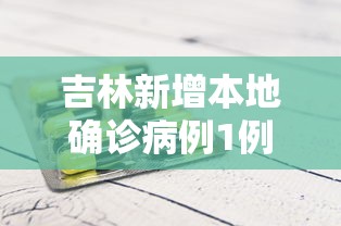 吉林新增本地确诊病例1例，吉林新增本地确诊病例1例