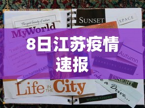 8日江苏疫情速报，江苏8日疫情速报