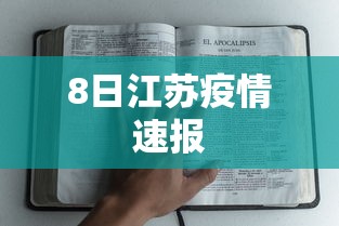 8日江苏疫情速报 8日江苏疫情速报