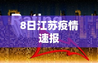 8日江苏疫情速报 8日江苏疫情速报