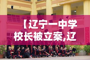 【辽宁一中学校长被立案,辽宁绥中一高中案件】
