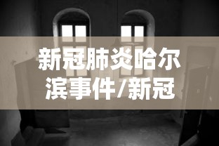 新冠肺炎哈尔滨事件/新冠肺炎疫情实录 新冠肺炎哈尔滨事件/新冠肺炎疫情实录