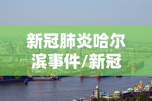 新冠肺炎哈尔滨事件/新冠肺炎疫情实录