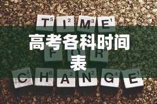 高考各科时间表，2024年高考各科考试时间安排表