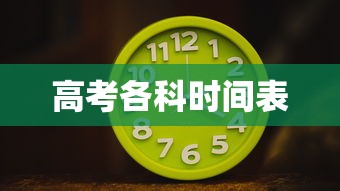 高考各科时间表