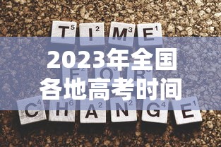 2023年全国各地高考时间表,2023年全国各地高考时间安排汇总
