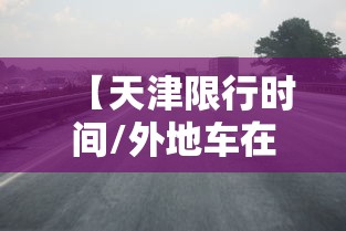 【天津限行时间/外地车在天津限行时间】